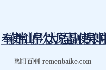 奉使常山早次太原呈副使吴郎中是什么意思的图片